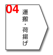 04 運搬・荷揚げ