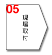 05 現場取付