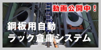 鋼板用自動ラック倉庫システム